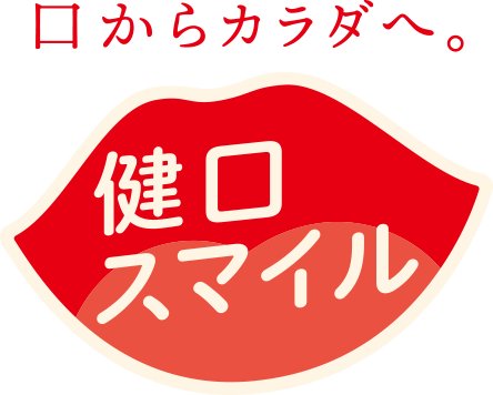 口からカラダへ。健口スマイル