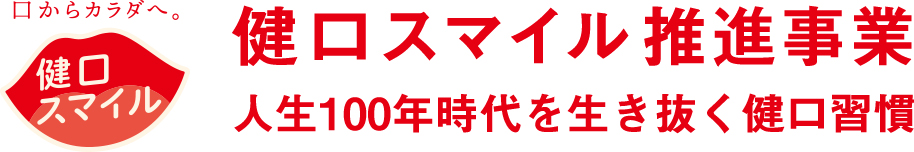 山口県健口スマイル推進事業