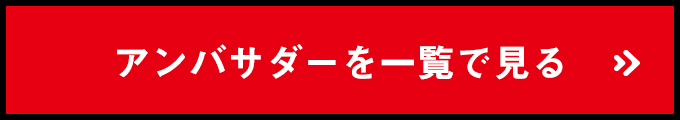 アンバサダーを一覧で見る