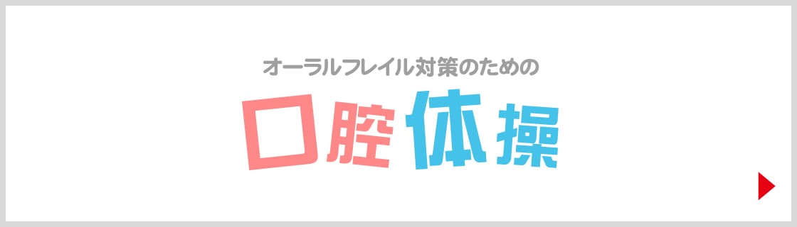 オーラルフレイル対策のための口腔体操