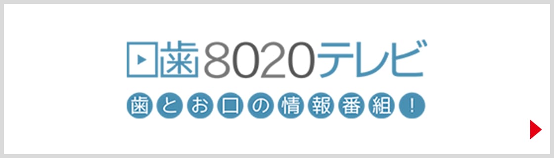 日歯8020テレビ