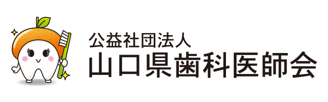 山口県歯科医師会