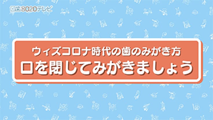 「口を閉じてみがきましょう」