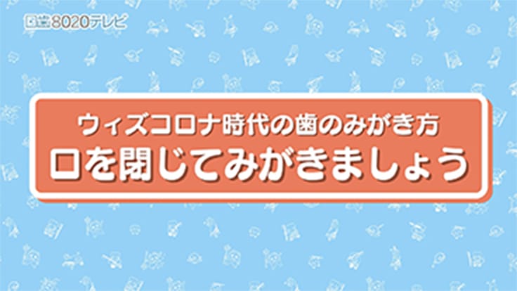 「口を閉じてみがきましょう」