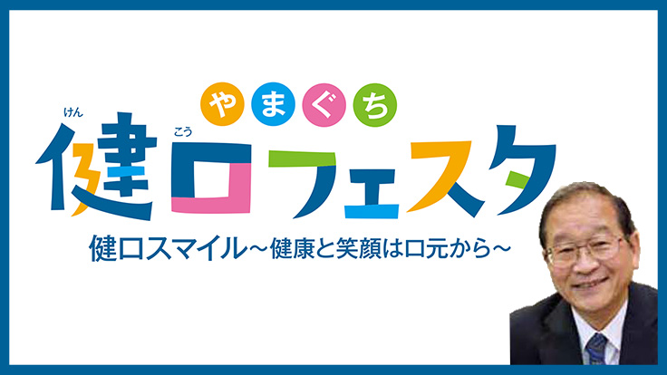 「第５回山口県歯科保健大会やまぐち健口フェスタ 」