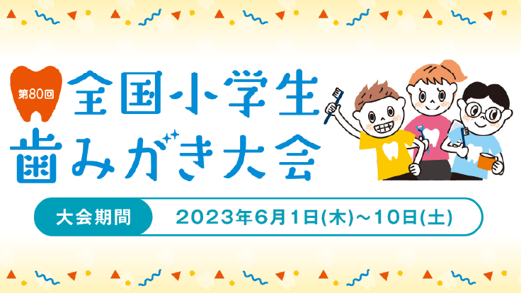 「全国小学生歯みがき大会」紹介動画