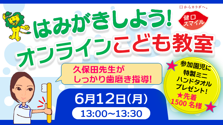 「はみがきしよう！オンラインこども教室」を開催します！