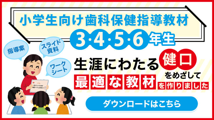 生涯にわたる健口をめざして最高の教材を作りました！