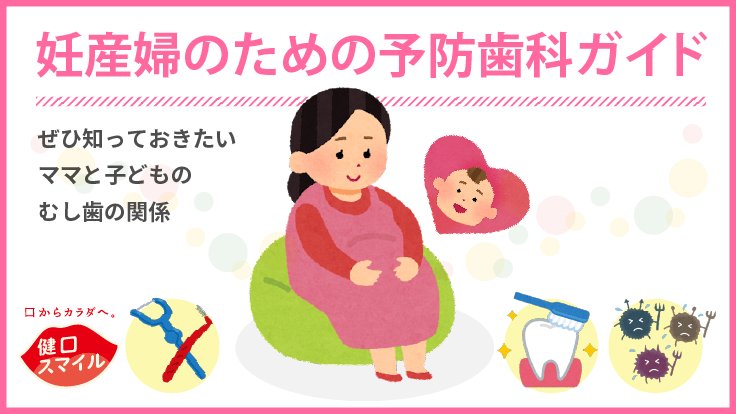 妊産婦のための予防歯科ガイド