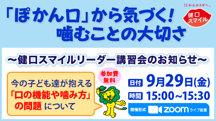 健口スマイルリーダー講習会のお知らせ