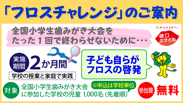 フロスチャレンジのご案内