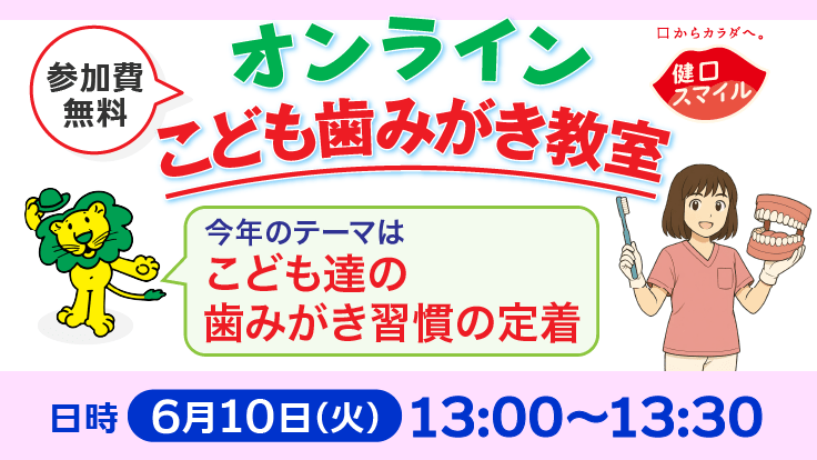 6月10日(火) 13時〜「オンラインこども歯みがき教室」を開催します