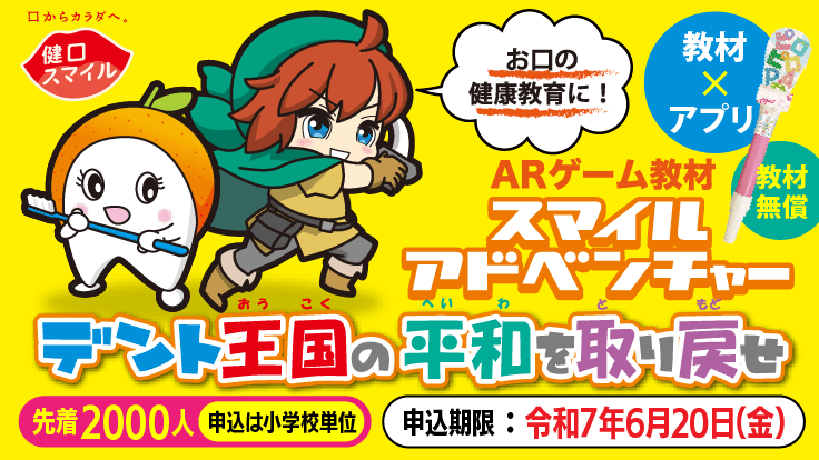 ARゲーム教材｜スマイルアドベンチャー