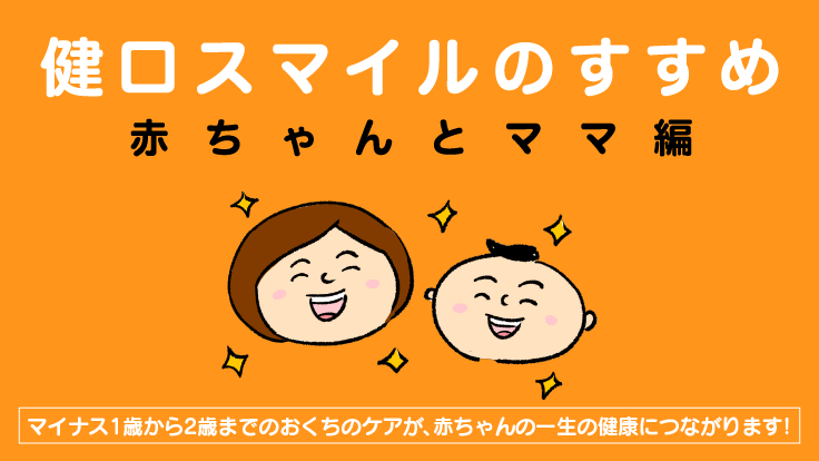 健康スマイルのすすめ赤ちゃんとママ編