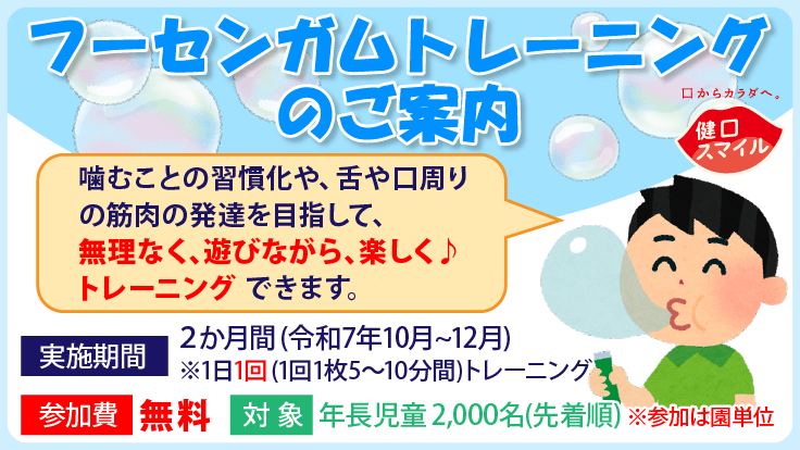 フーセンガムトレーニングのご案内