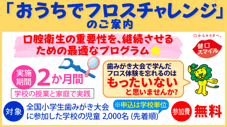 おうちでフロスチャレンジのご案内
