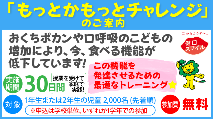 もっとかもっとチャレンジのご案内