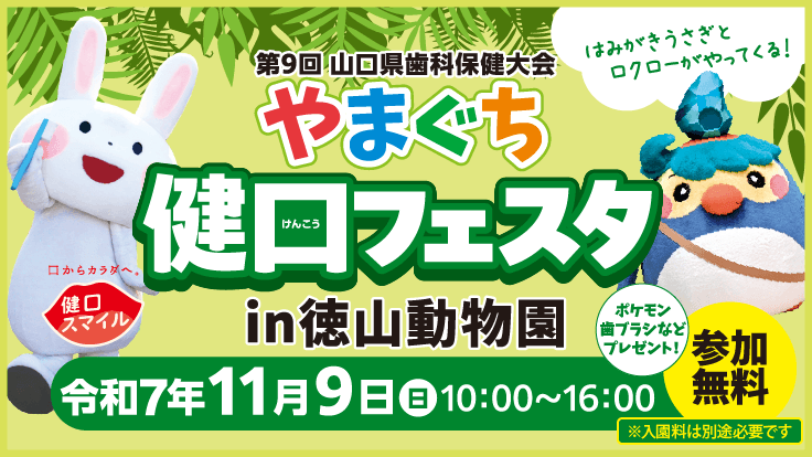 「やまぐち健口フェスタin徳山動物園」2025ご案内