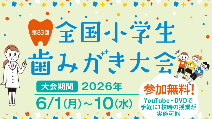 【山口県】第83回全国小学生歯みがき大会のお知らせ