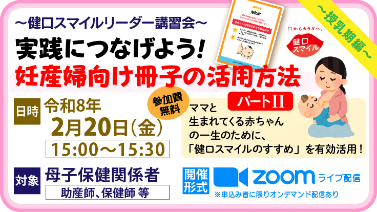 健口スマイルリーダー講習会（母子保健関係者向け）「授乳期編」