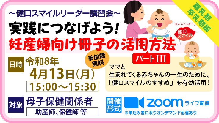 健口スマイルリーダー講習会（母子保健関係者向け）「離乳期・卒乳期編」