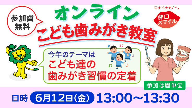 2026年度オンラインこども歯みがき教室