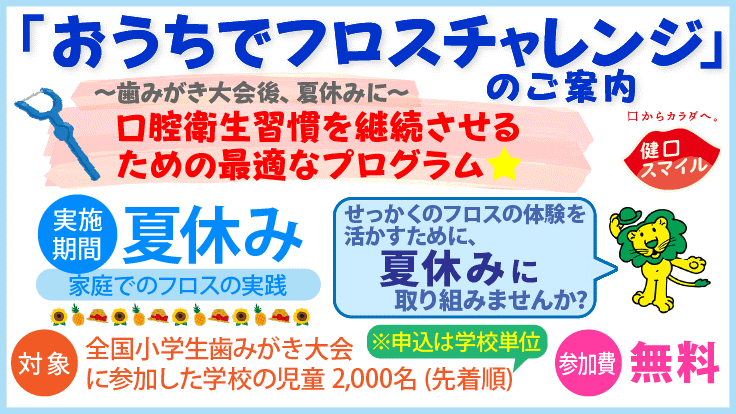 「おうちでフロスチャレンジ」2026のご案内