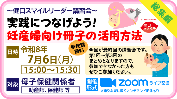 健口スマイルリーダー講習会（母子保健関係者向け）「総集編」を開催します！