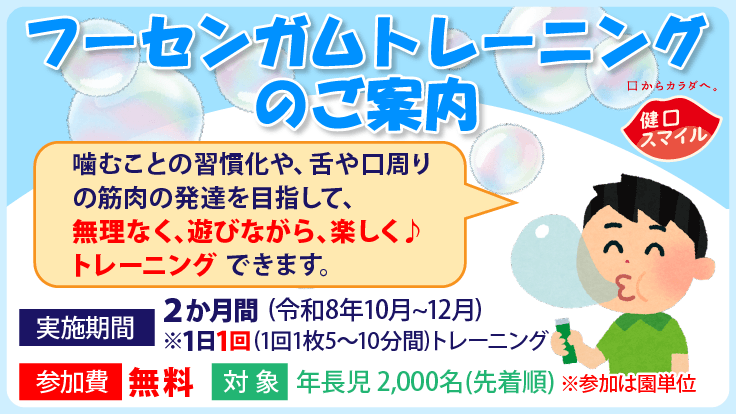 フーセンガムトレーニング　令和8年10月～12月のご案内