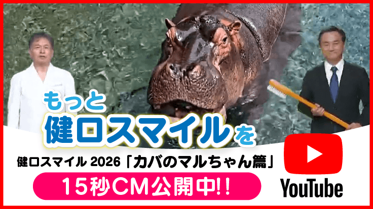 健口スマイル2026　カバのマルちゃん篇　動画配信中！