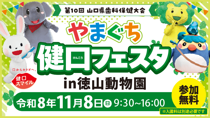 「やまぐち健口フェスタin徳山動物園」2026ご案内