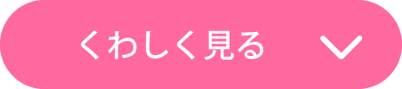 詳しく見るボタン