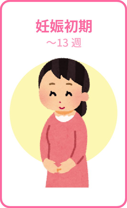 妊娠初期