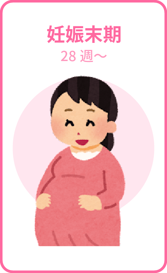 妊娠末期