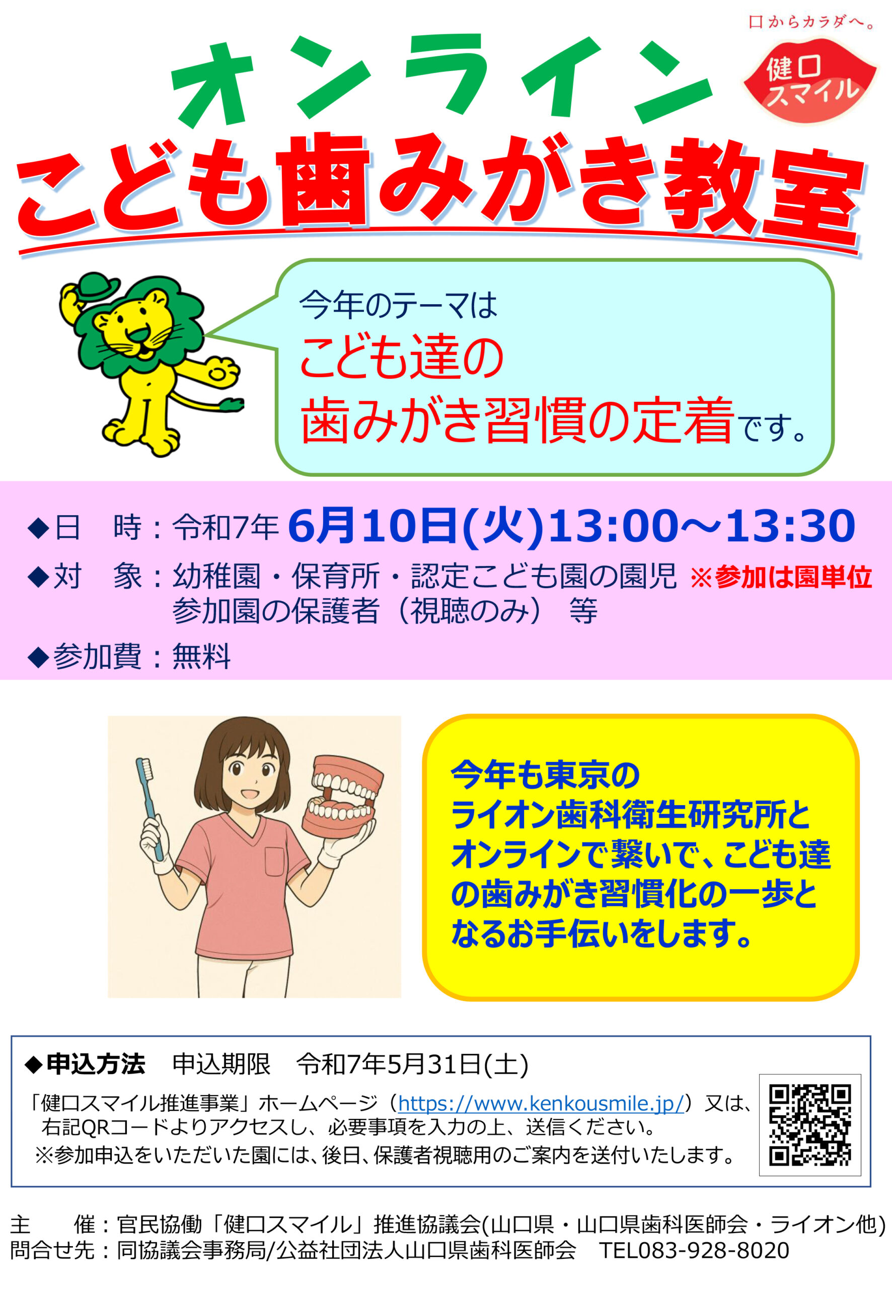 6月10日(火) 13時〜「オンラインこども歯みがき教室」を開催します！