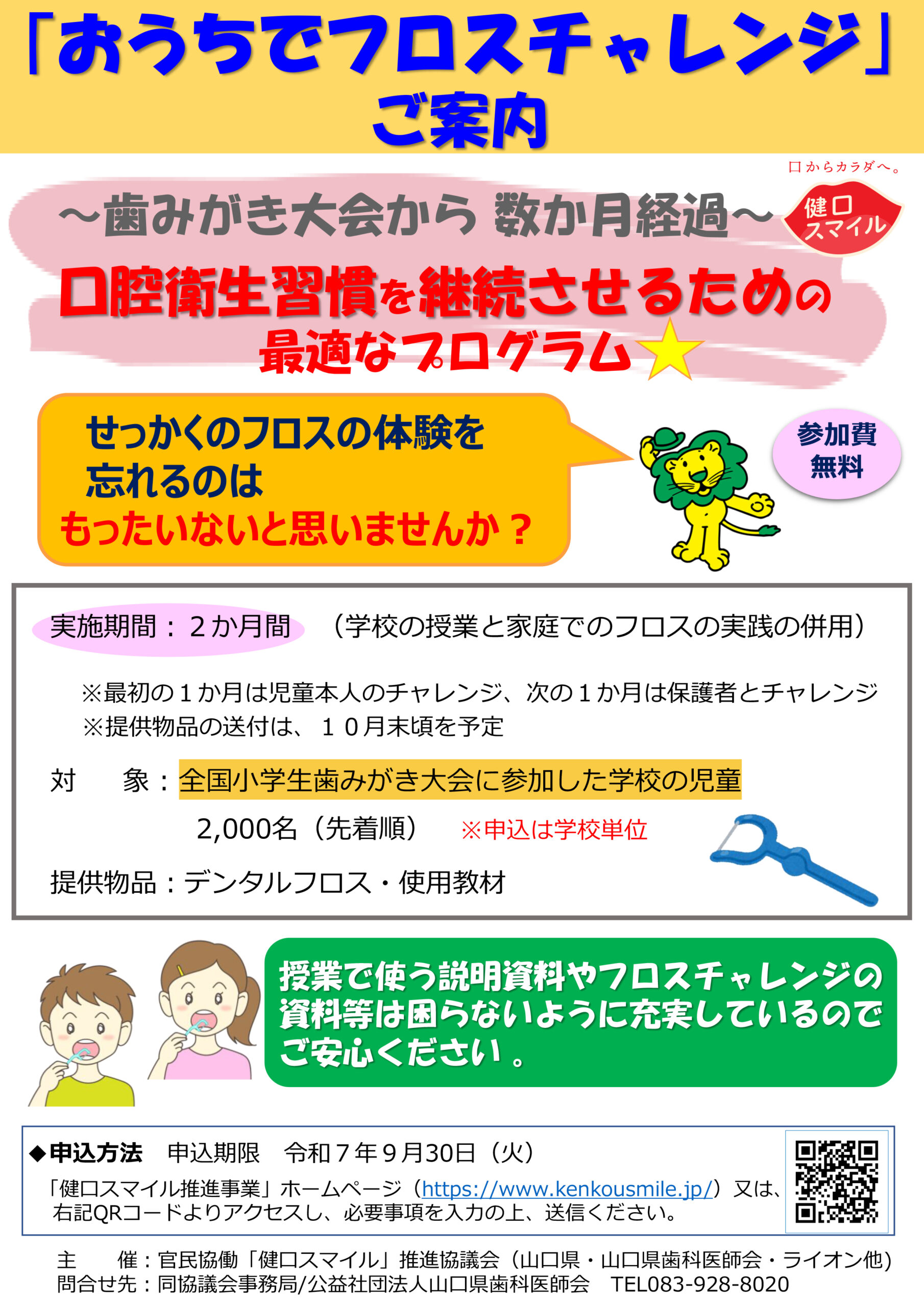 おうちでフロスチャレンジご案内