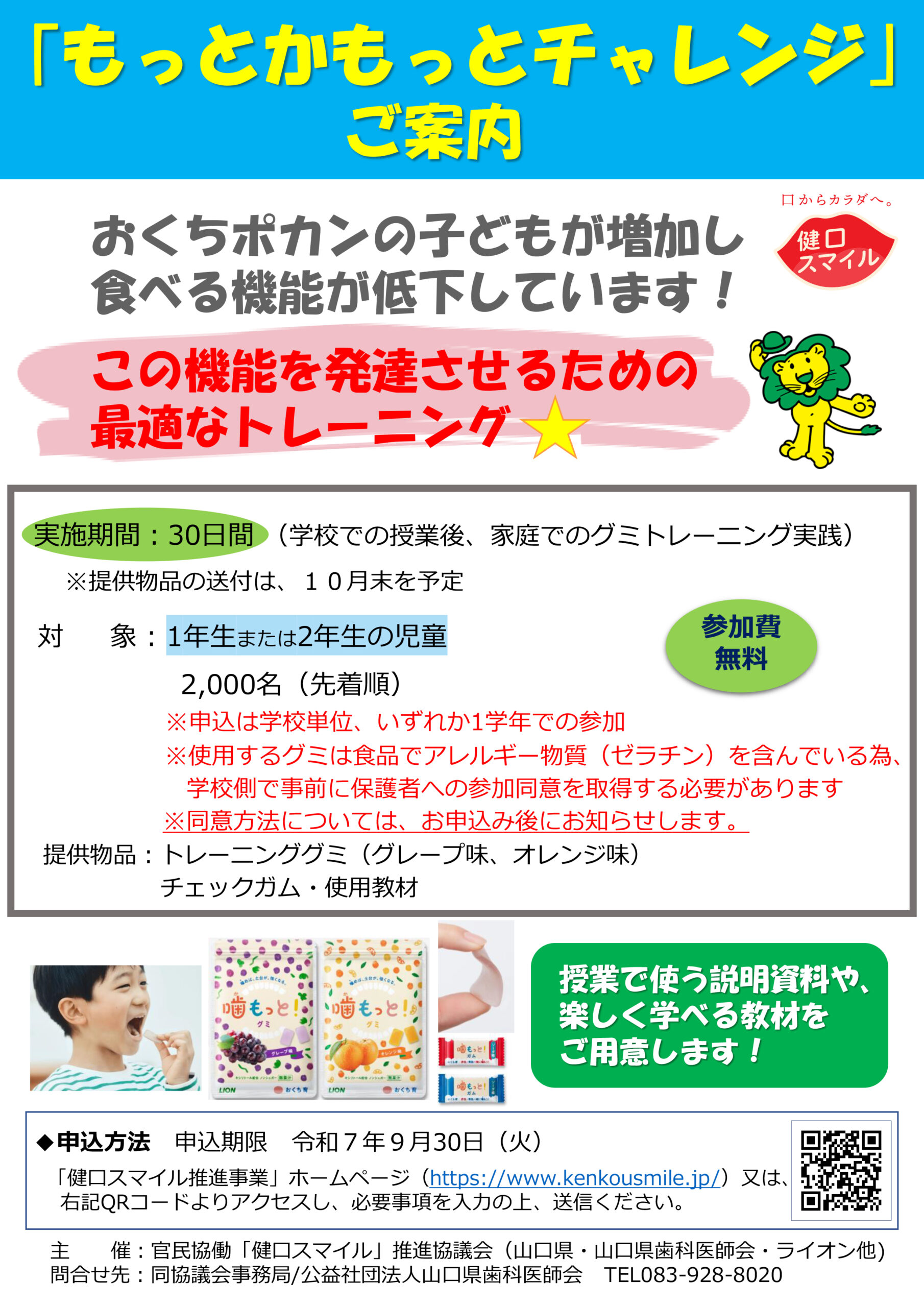 ｢もっとかもっとチャレンジ ｣ご案内