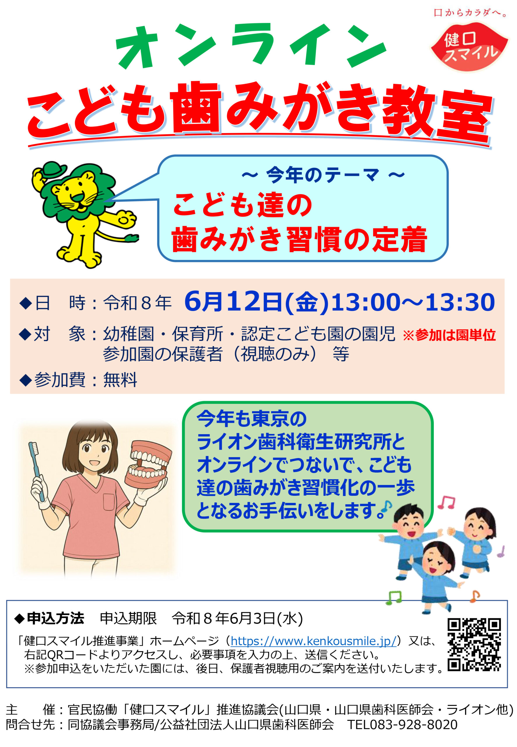 6月11日(火) 13時〜「オンラインこども歯みがき教室」を開催します！