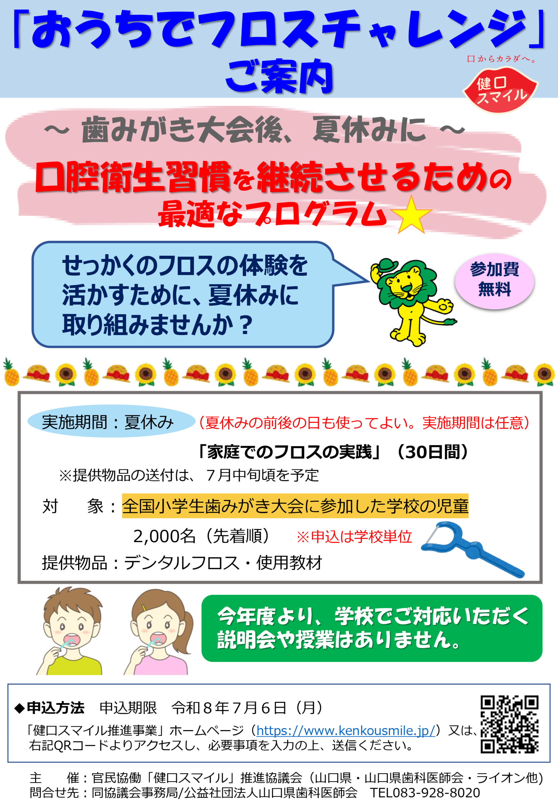 おうちでフロスチャレンジご案内