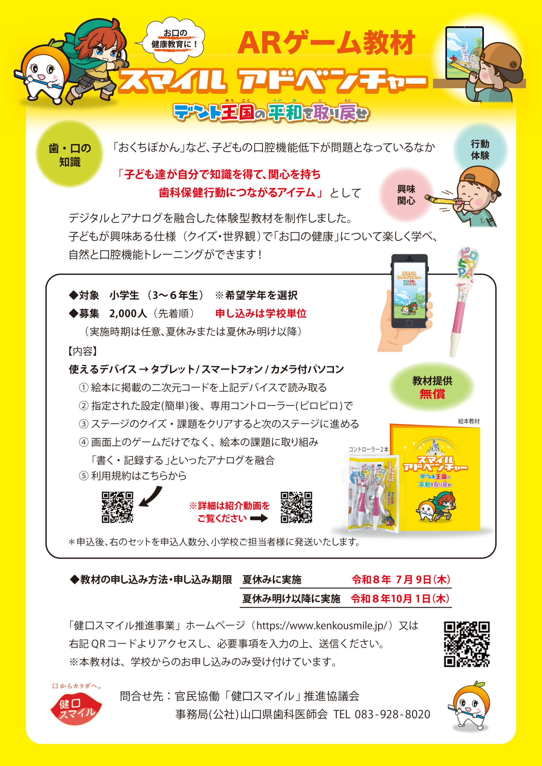 ARゲーム教材｜スマイルアドベンチャー